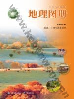 中图版中华版高三地理图册选择性必修3 资源、环境与国家安全